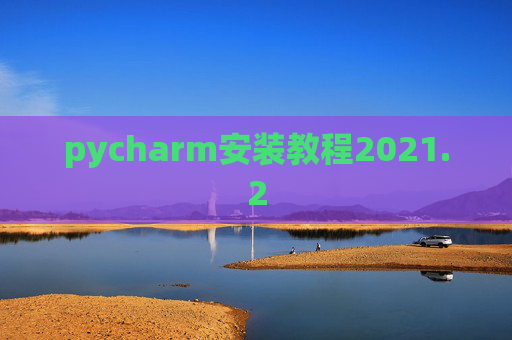 pycharm安装教程2021.2