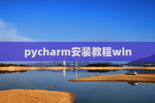 pycharm安装教程win pycharm安装教程win